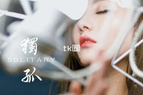 tk圈